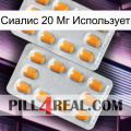 Сиалис 20 Мг Использует cialis4